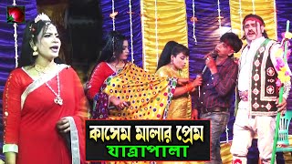 কাসেম মালার প্রেম যাত্রাপালা পর্ব ০৪০৮ Jatra Pala 1108 kasem malar prem jatra pala । ঝুমুর যাত্রা [upl. by Luelle867]