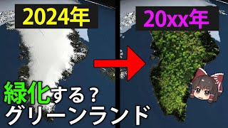 氷の島を「グリーン」ランドと呼ぶ理由と、グリーンランドが緑化する未来【ゆっくり解説】 [upl. by Radbourne]