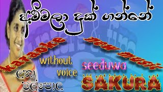 ammala duk gnne karaoke lyrics lataha walpola song new music seeduwa skura watersfire1029 [upl. by Handler752]