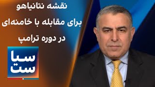 سیاست با مراد ویسی نقشه نتانیاهو برای مقابله با خامنه‌ای در دوره ترامپ [upl. by Giuseppe]