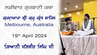 ਗਉੜੀ ਕੀ ਵਾਰ ਮਹਲਾ ੪॥  ਗੁਰਦੁਆਰਾ ਸ੍ਰੀ ਗੁਰੂ ਗ੍ਰੰਥ ਸਾਹਿਬ Keysborough Melbourne Australia [upl. by Oinimreh]