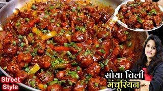 सोयाबीन चिली ऐसे बनएँगे तो उंगलियाँ चाटते रहजाएगे Protein Rich Soya Chilli Recipe  Soya Manchurian [upl. by Alexandria]