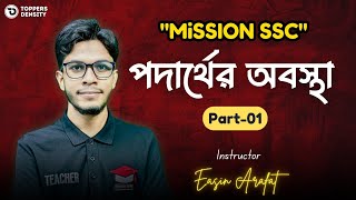 পদার্থের অবস্থা  Part 01  SSC Chemistry  quotMiSSION SSCquot  Easin Arafat  Toppers Density [upl. by Nylekcaj]