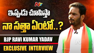 BJP Ravi Kumar Yadav Exclusive Interview  The Leader  NTV [upl. by Burck]