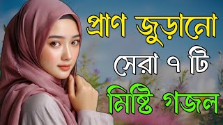 প্রাণ জুড়ানো সেরা ৭টি গজল Bangla Gojol Islamic Gazal New Bangla Gazal বাংলা গজল 2024 Ghazal gojol [upl. by Whitcher650]