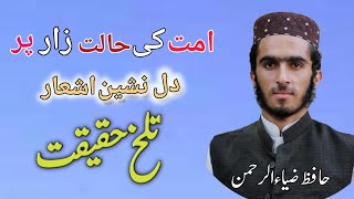 halat e hazira par ashar  حقیقت پر مبنی اشعار  Hafiz Zia Ul Rahman rang o noor official [upl. by Dunston663]