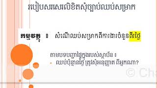 របៀបសរសេរលិខិតសុំច្បាប់ឈប់សម្រាក  How to write request for holidays [upl. by Jacqui]