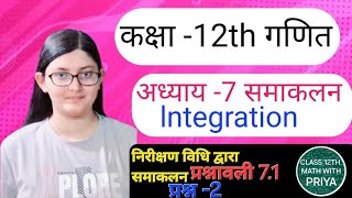 प्रश्नावली 71 अध्याय 7 समाकलन कक्षा 12 गणित निरीक्षण विधि द्वारा समाकलन hindi medium [upl. by Nathalia]