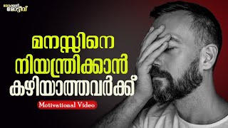 How To Control Your Mind  Malayalam Motational Video  Brainwash Yourself  DandapaniLLC [upl. by Bord529]