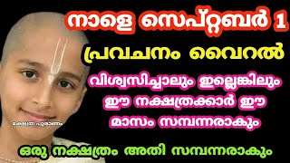 പ്രവചനം കിറുക്യത്യം ഈ നക്ഷത്രക്കാർ സമ്പന്നരാകും Malayalam nakshatra phalam Jyothisham Malayalam [upl. by Leirum]