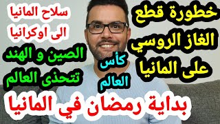 اهم التقارير الجديدة 01042022 اخبار المانيا و اعلان رمضان Ramadan 2022 [upl. by Idaf307]