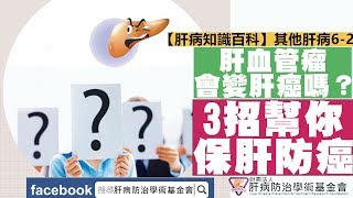 【肝病知識百科】其他肝病62什麼是血管瘤？會變成肝癌嗎？ [upl. by Eudoca462]