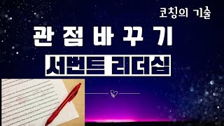 코칭의기술 서번트리더십 관정바꾸기 행복코칭 이경채작가 [upl. by Sproul]