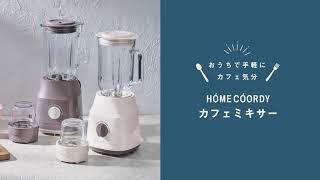 ホームコーディ カフェミキサー HCMX101 [upl. by Sarah]