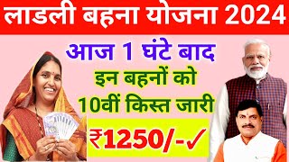 Ladli bahna 10वी किस्त जारी आज ₹1250 रुपए Ladli bahna payment kab milega ladli bahan ka Paisa [upl. by Surat656]