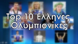 Top 10 Έλληνες Ολυμπιονίκες Top 10 Gr 8 [upl. by Hodges]