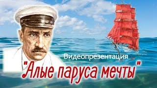 Презентация quotАлые паруса мечтыquot к 140летию Александра Грина 12 [upl. by Halivah]