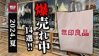 【無印良品2024夏】現役店員さんに聞いた「今、バカ売れ中」の商品14選 [upl. by Pembrook810]