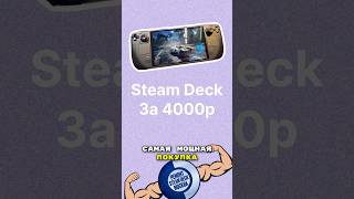 Купил Steam Deck за 4000р И вот что с этого вышло steamdeck steam shorts steamdeckoled [upl. by Alemac859]