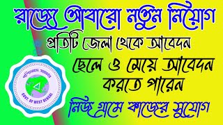 wb govt jobs 2024 ।। রাজ্যে নতুন নিয়োগ ।। যে কেউ আবেদন করতে পারবেন [upl. by Changaris]