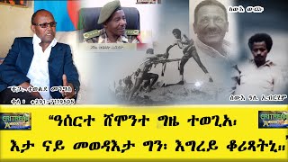 EMNA ዓሰርተ ሸሞንተ ግዜ ተወጊአ፡እታ ናይ መወዳእታ ግን፥እግረይ ቆሪጻትኒ።  Eritrean media net Asmera [upl. by Lebbie]