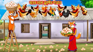 ঘরের চালে মুরগীর খামার  Ghorer Chale Murgir Khamar  Fox Cartoon  Rupkothar Golpo  Bangla Cartoon [upl. by Airamak]