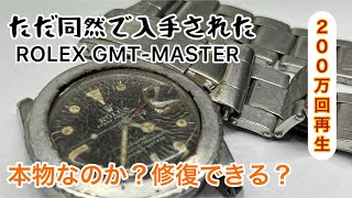 時計修復 Rolex GMT Master obtained for nothing Is it real can i fix it [upl. by Mariandi]