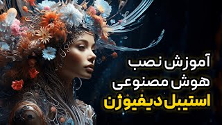 آموزش نصب هوش مصنوعی استیبل دیفیوژن روی ویندوز  بهترین روش  Stable Diffusion [upl. by Fleischer836]