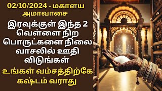 இன்று புரட்டாசி மகாளய அமாவாசை இரவுக்குள் நிலை வாசலில் இதை ஊதி விடுங்கள் Aathi Varahi [upl. by Kcim]