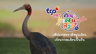 TCP SPIRIT คณะเศษสร้างปี 3 I เรียนเปลี่ยนเศษวัสดุธรรมชาติ สร้างและส่งต่อคุณค่าให้ชุมชน [upl. by Gretchen]