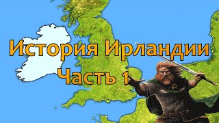 История Ирландии Часть 1 [upl. by Annette315]