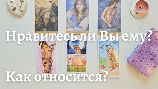 Нравлюсь ли я ему 🙆‍♀️ Как ко мне относится коллегазагаданный мужчина 🧐 таро онлайн расклад таро [upl. by Gloriana90]