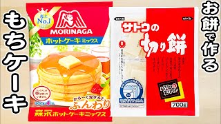 ホットケーキミックスとお餅で作る簡単ケーキの作り方！ホットケーキミックスで作る簡単お菓子レシピ炊飯器スイーツ [upl. by Ybbor]