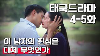 꿈속의 여인전생의 아내 vs 현생의 약혼녀 그의 선택은  태국드라마 45화 요약  제목 《พิษสวาท》Pitsawat [upl. by Ynnus]