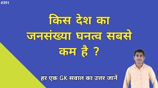 किस देश का जनसंख्या घनत्व सबसे कम है  kis Desh ka jansankhya ghantv sabse kam hai [upl. by Gnot]