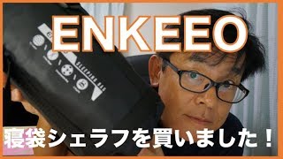 enkeeo 寝袋シェラフを買いました！ [upl. by Neirual]