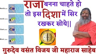 राजा बनना चाहते हों तो इस दिशा 🧭 में सिर रखकर सोये Dr vasant vijay ji maharaj thoughtyoga [upl. by Breban]