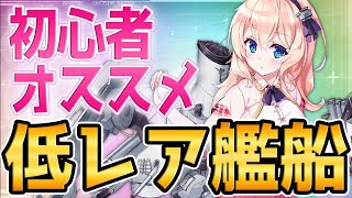 【アズールレーン】初心者にこそオススメ！？低レア艦船紹介【アズレンAzur Lane碧蓝航线】 [upl. by Topliffe]