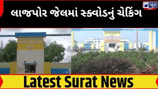 Lajpore Jail  લાજપોર જેલમાં સ્ક્વોડનું ચેકિંગ  India News Gujarat [upl. by Tessa]