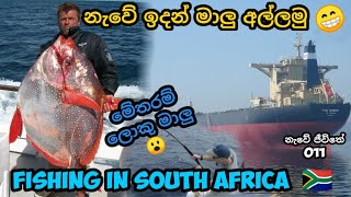 නැවේ ඉදන් මාලු අල්ලමු 😁😎 Fishing in South Africa  🛳 නැවේ ජීවිතේ 011 Vlog 042 [upl. by Gurevich456]