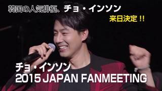 チョ・インソン 2015 JAPAN FANMEETING CM映像 [upl. by Aral]