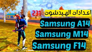 اعدادات الهيدشوت في فري فاير Samsung Galaxy A14  M14  F14 [upl. by Beltran449]