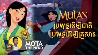 ប្រវិត្តវីរនារី Mulan សង្គ្រោះប្រទេសជាតិ  សម្រាយសាច់រឿង by Phom Mota [upl. by Purity468]