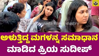 ಅಳುತ್ತಿದ್ದ ಮಗಳನ್ನ ಸಮಾಧಾನ ಮಾಡಿದ ಪ್ರಿಯ ಸುದೀಪ್  Sanvi Sudeep Crying  Sudeep Wife  Sudeep Daughter [upl. by Aivin942]