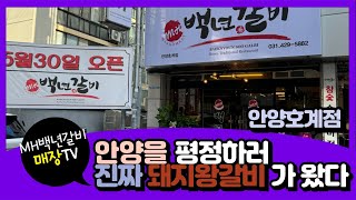 안양1번가 보다 더 유명해질 돼지왕갈비 전문점 [upl. by Pallaton]