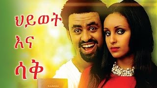 ህይወት እና ሳቅ  Ethiopian Movie  Hiwot Ena Sak ህይወት እና ሳቅ 2015 Full Movie [upl. by Deloria279]