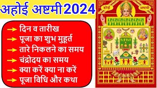 2024 में अहोई अष्टमी कब हैंahoi ashtami vrat kab hai 2024अहोई आठे व्रत 2024ahoi ashtami kab ki hai [upl. by O'Driscoll]