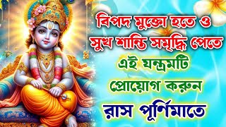 🕉🪔বিপদ মুক্তো হতে ও সুখ শান্তি সমৃদ্ধি পেতে এই যন্ত্রমটি প্রোয়োগ করুন রাস পূর্ণিমাতে🪔🌺 15112024🌺 [upl. by Nav]