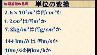 高校物理 基礎の基礎 単位の変換 [upl. by Delila684]