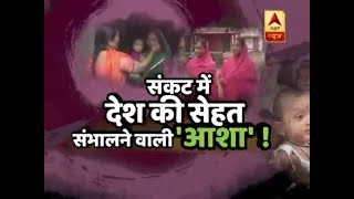 Ghanti Bajao ASHA Workers Cant HELP Indians  ABP News [upl. by Sedecram115]